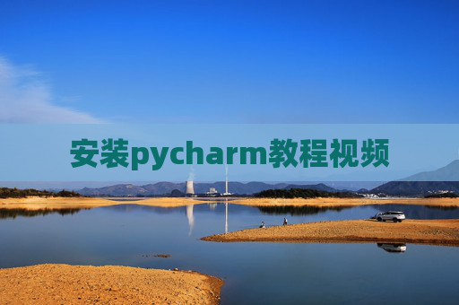 安装pycharm教程视频